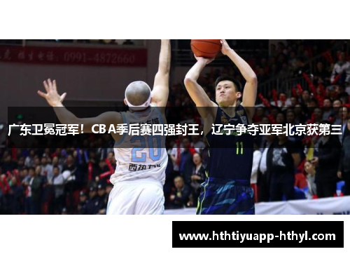 广东卫冕冠军！CBA季后赛四强封王，辽宁争夺亚军北京获第三