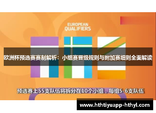 欧洲杯预选赛赛制解析：小组赛晋级规则与附加赛细则全面解读