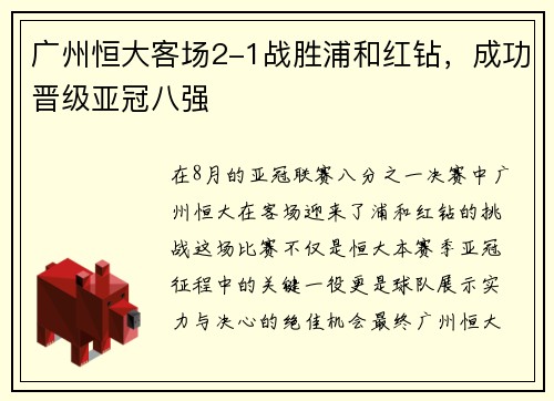 广州恒大客场2-1战胜浦和红钻，成功晋级亚冠八强