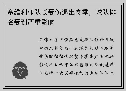 塞维利亚队长受伤退出赛季，球队排名受到严重影响