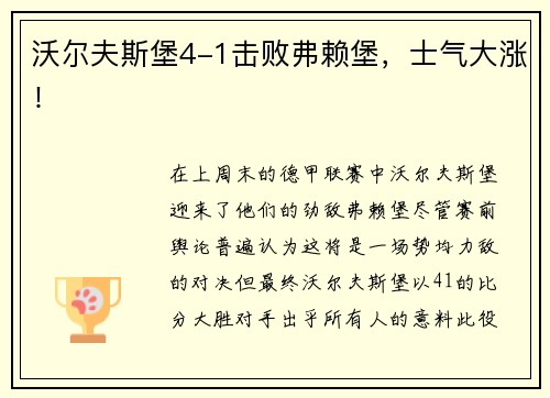 沃尔夫斯堡4-1击败弗赖堡，士气大涨！