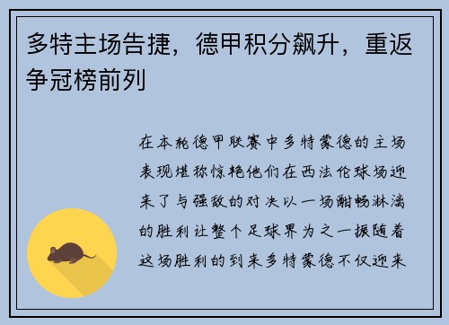 多特主场告捷，德甲积分飙升，重返争冠榜前列