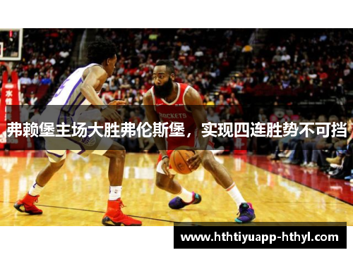 弗赖堡主场大胜弗伦斯堡，实现四连胜势不可挡