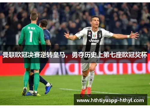 曼联欧冠决赛逆转皇马，勇夺历史上第七座欧冠奖杯