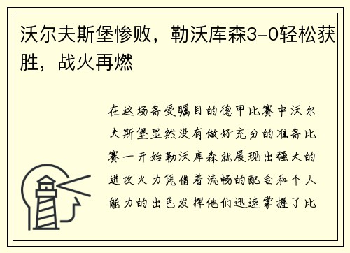 沃尔夫斯堡惨败，勒沃库森3-0轻松获胜，战火再燃