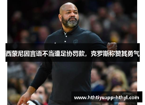 西蒙尼因言语不当遭足协罚款，克罗斯称赞其勇气
