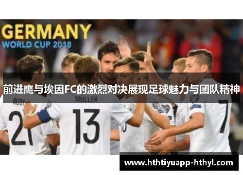 前进鹰与埃因FC的激烈对决展现足球魅力与团队精神