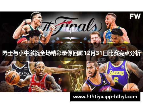 勇士与小牛激战全场精彩录像回顾12月31日比赛亮点分析