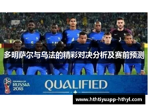 多明萨尔与乌法的精彩对决分析及赛前预测