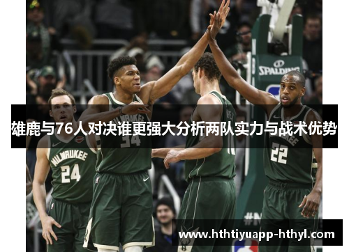 雄鹿与76人对决谁更强大分析两队实力与战术优势
