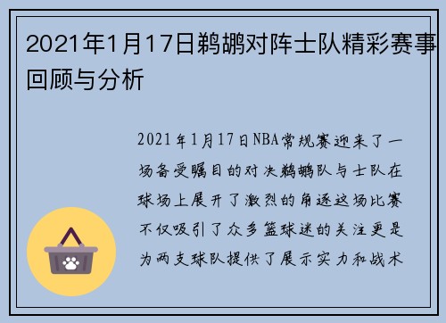 2021年1月17日鹈鹕对阵士队精彩赛事回顾与分析