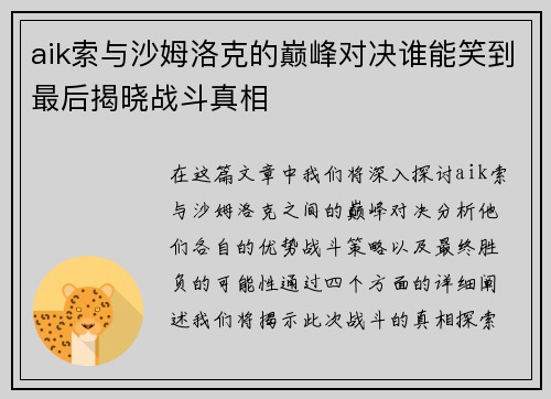 aik索与沙姆洛克的巅峰对决谁能笑到最后揭晓战斗真相