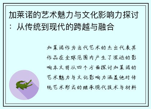 加莱诺的艺术魅力与文化影响力探讨：从传统到现代的跨越与融合