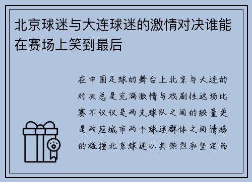 北京球迷与大连球迷的激情对决谁能在赛场上笑到最后