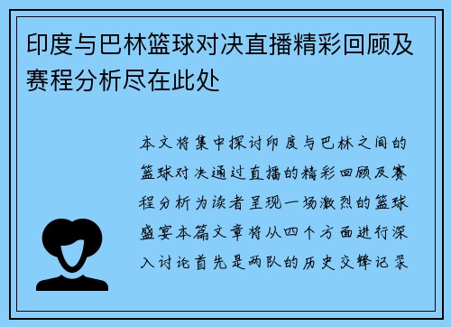 印度与巴林篮球对决直播精彩回顾及赛程分析尽在此处