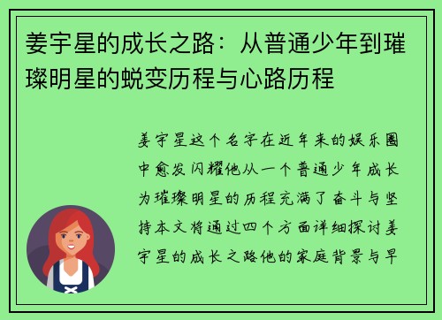 姜宇星的成长之路：从普通少年到璀璨明星的蜕变历程与心路历程