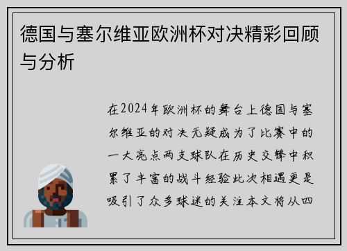 德国与塞尔维亚欧洲杯对决精彩回顾与分析